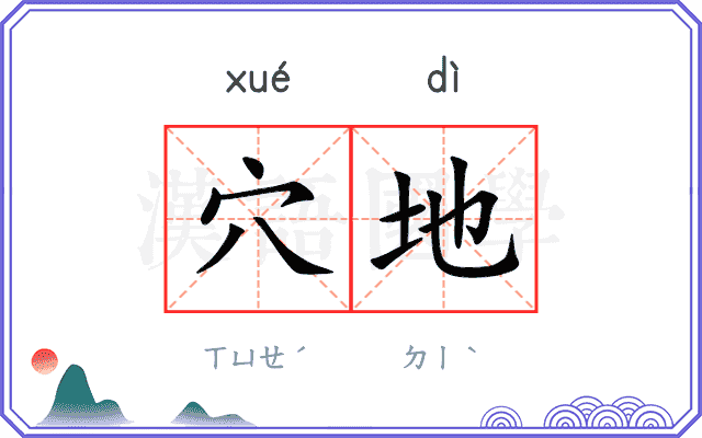 穴地