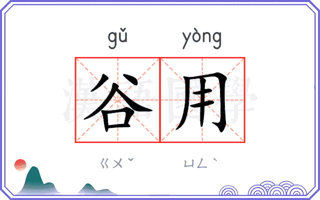 谷用