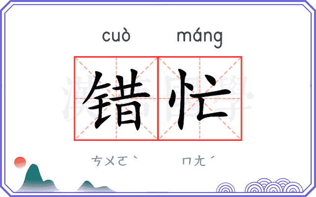 错忙
