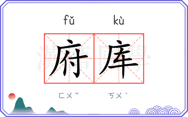 府库
