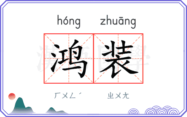 鸿装