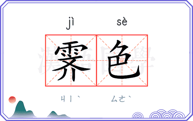 霁色