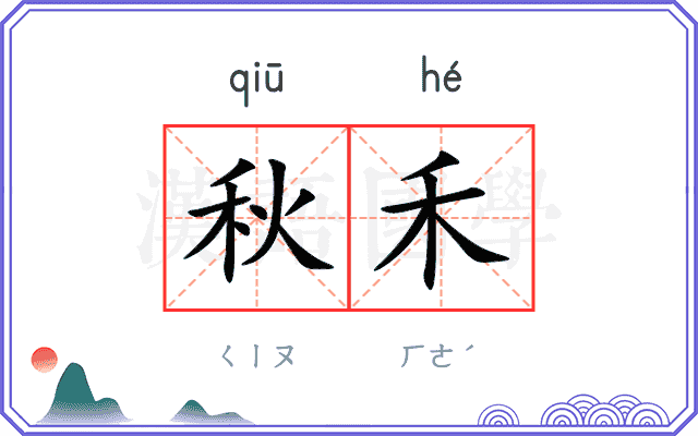 秋禾