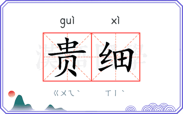贵细