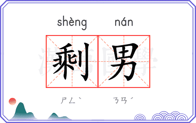 剩男