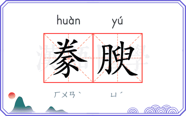 豢腴