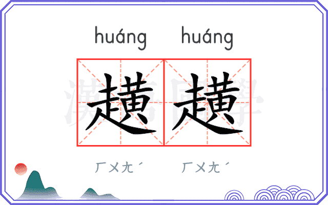 趪趪