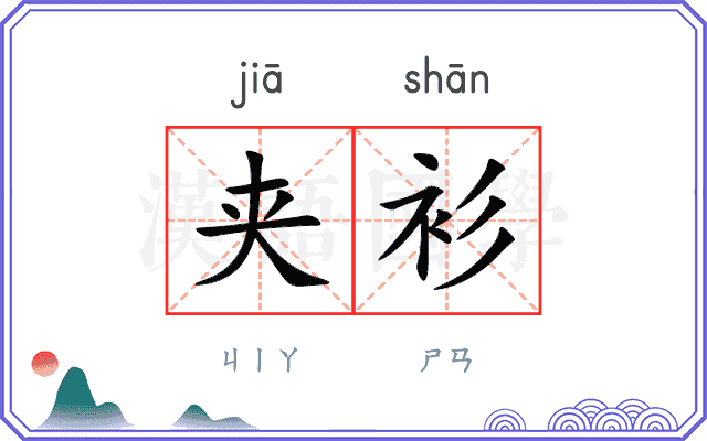 夹衫