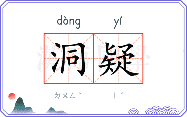 洞疑