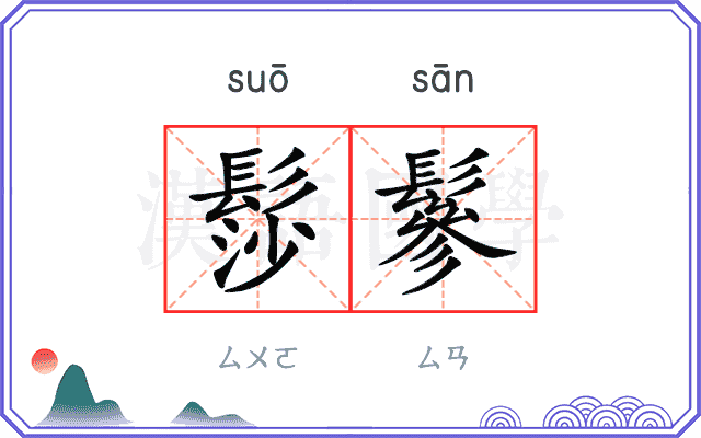 髿鬖