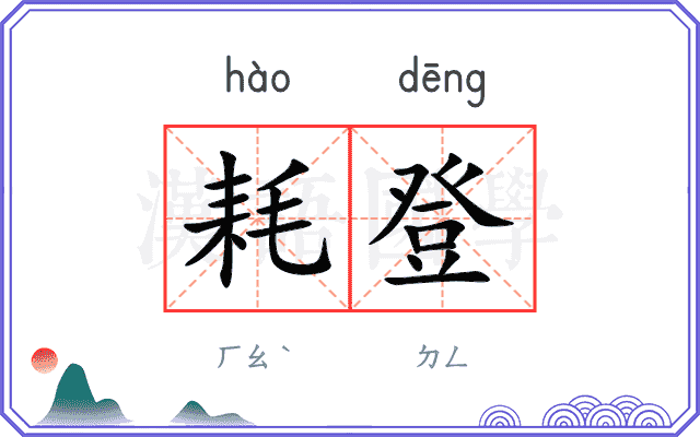 耗登