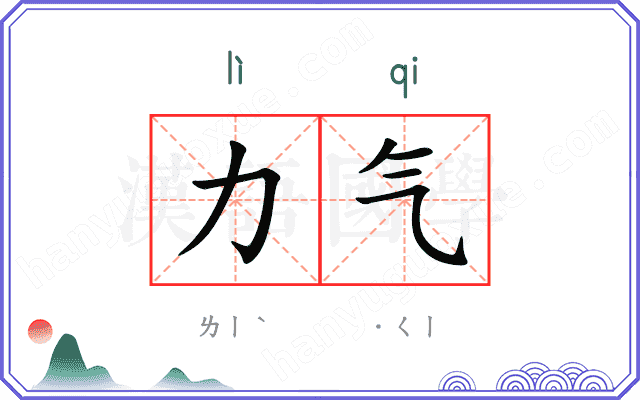 力气