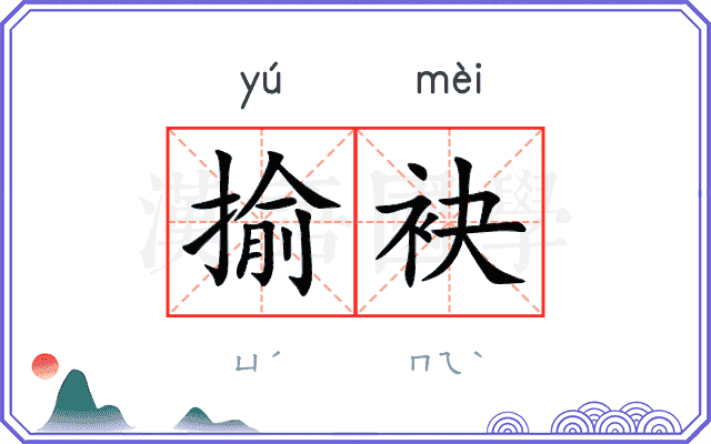 揄袂
