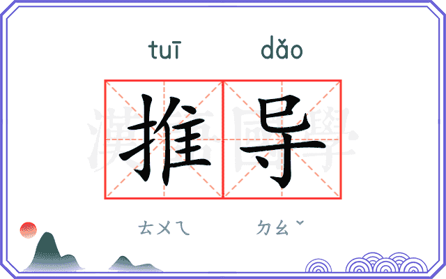 推导