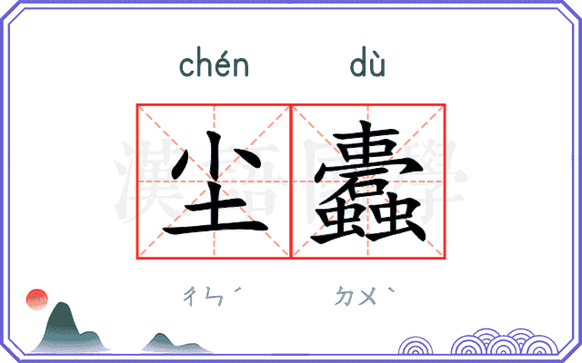 尘蠹