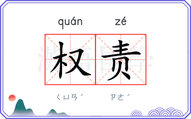 权责
