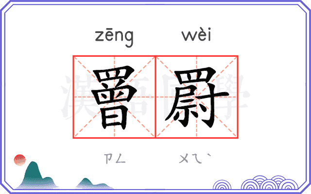 罾罻