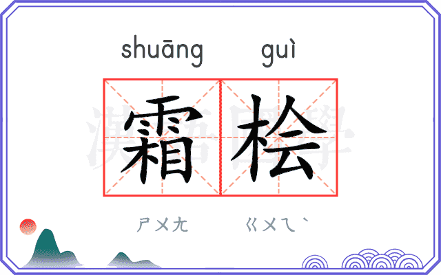 霜桧