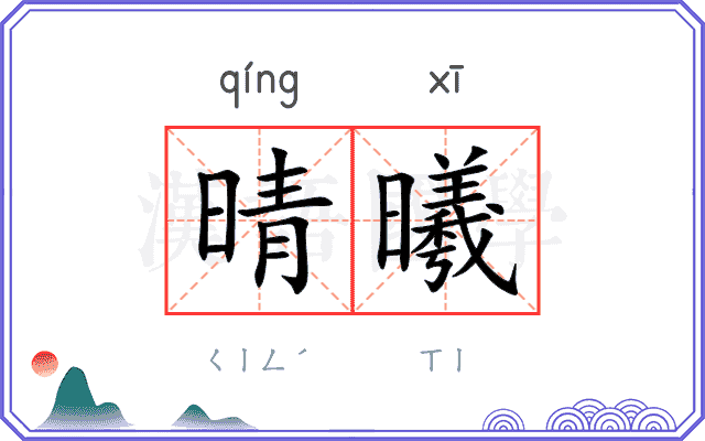 晴曦