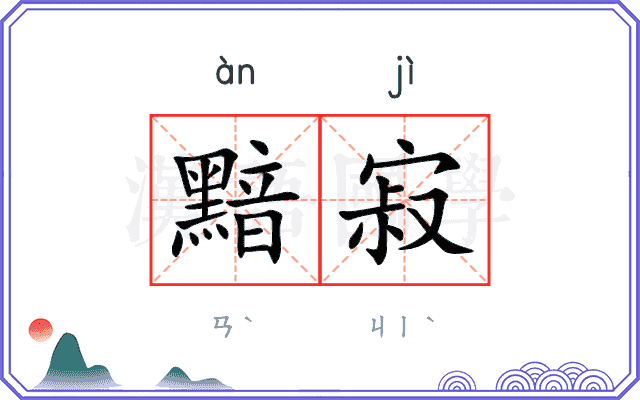 黯寂