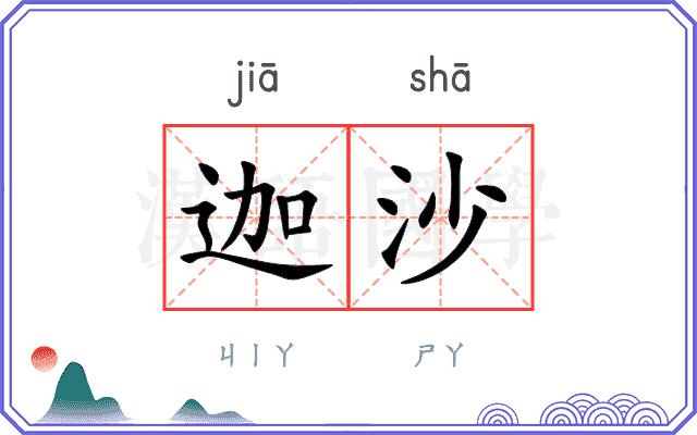 迦沙