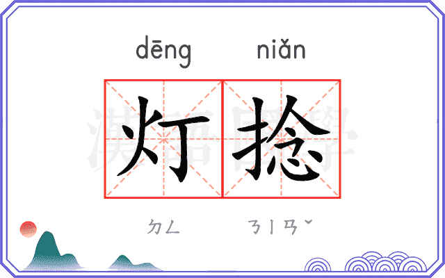 灯捻