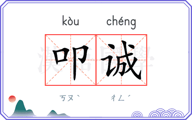 叩诚
