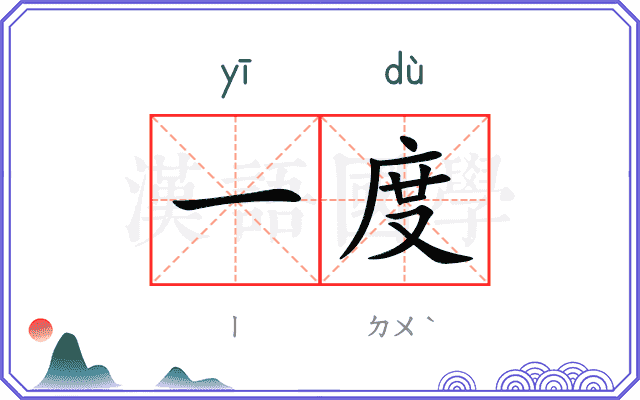 一度