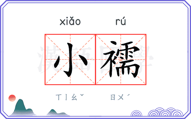 小襦