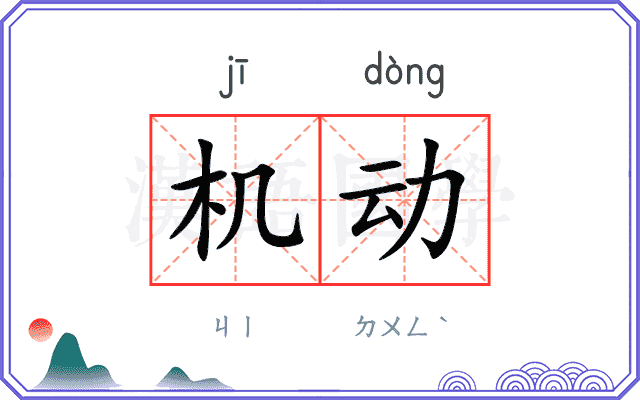 机动