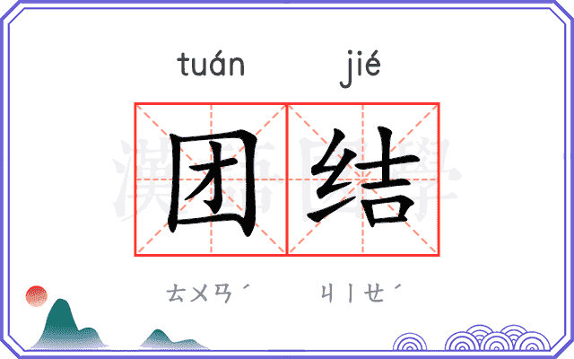 团结