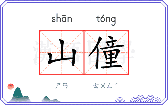 山僮