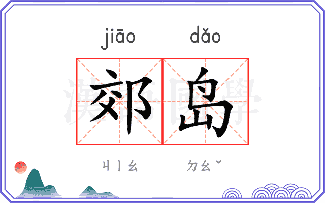 郊岛