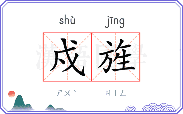 戍旌