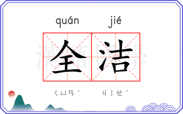 全洁