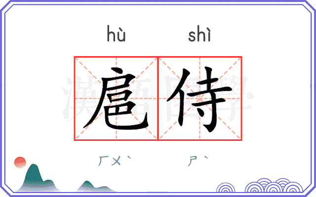 扈侍