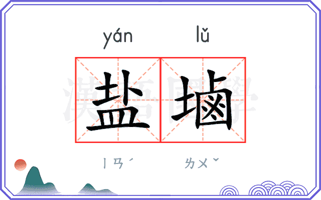 盐塷