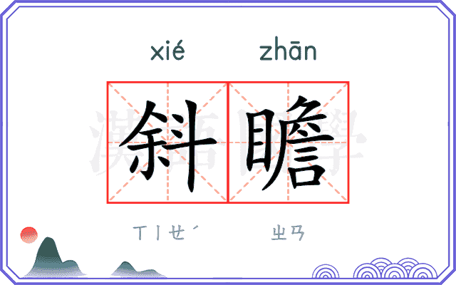 斜瞻