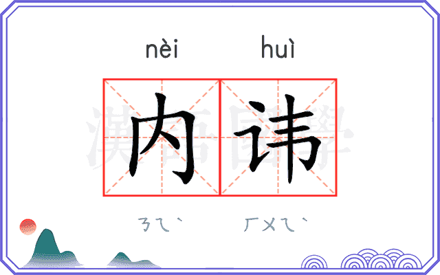 内讳