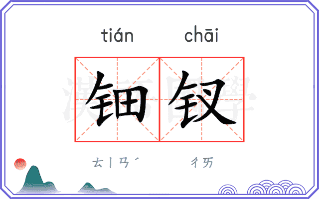 钿钗