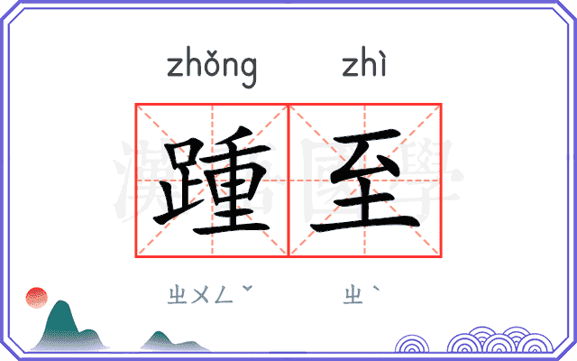 踵至