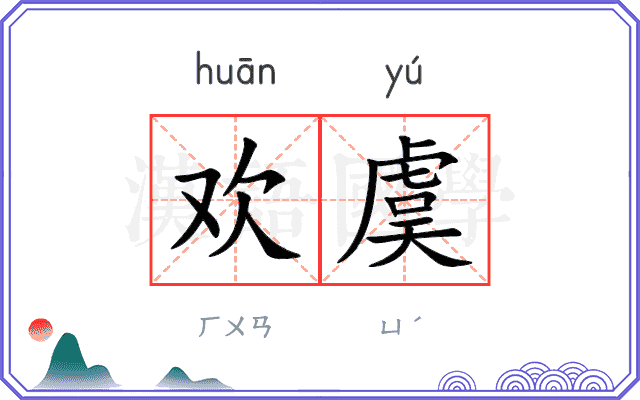 欢虞
