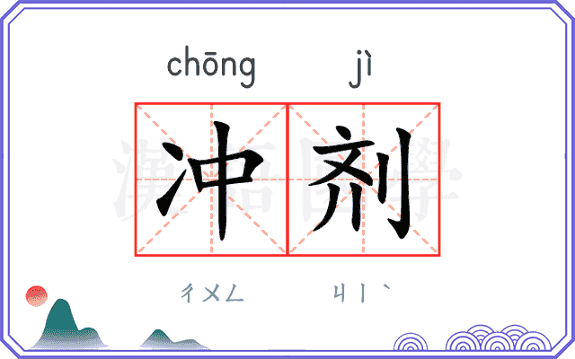 冲剂