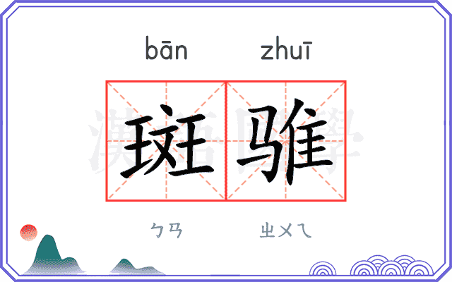 斑骓