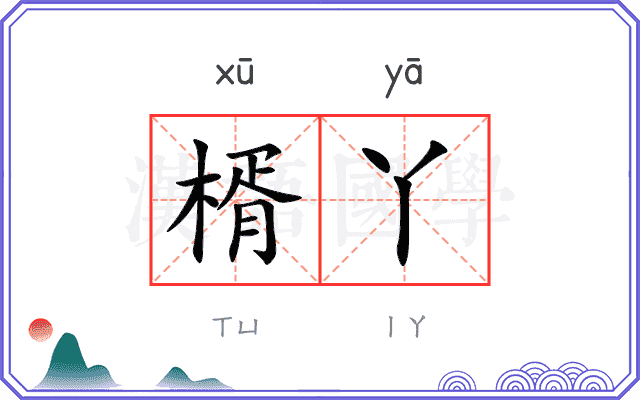 楈丫