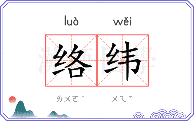 络纬