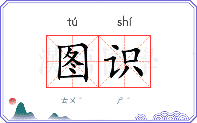 图识
