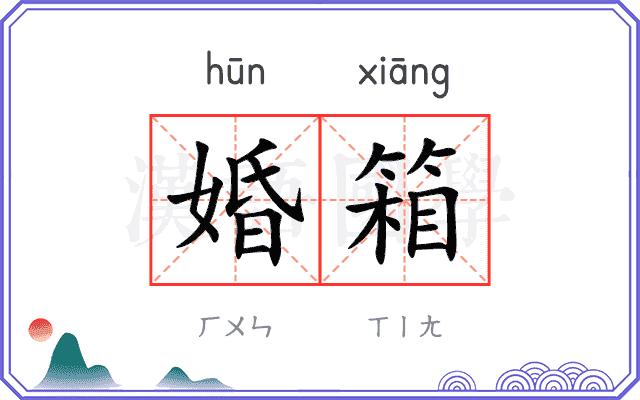 婚箱