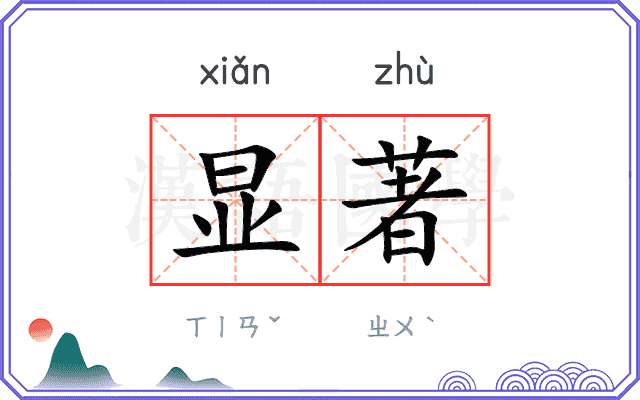 显著