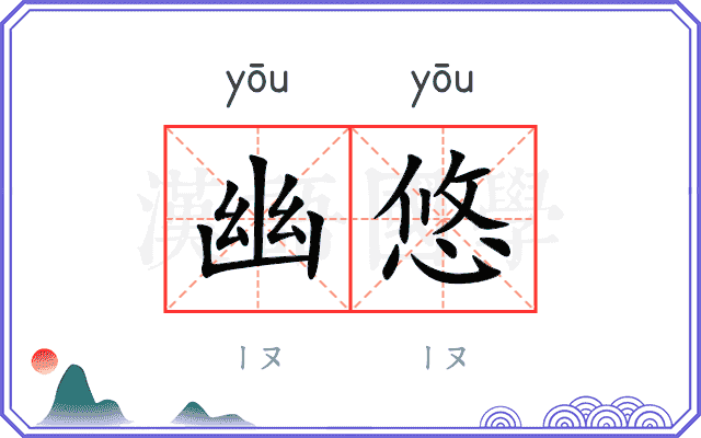 幽悠